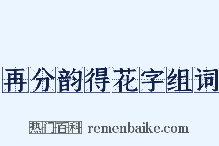 再分韵得花字组词是什么意思的图片